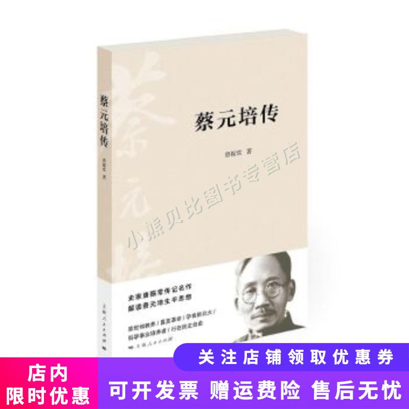 蔡元培传