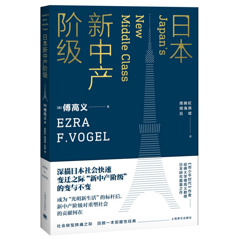 日本新中产阶级（傅高义作品系列） 日本新中产阶级