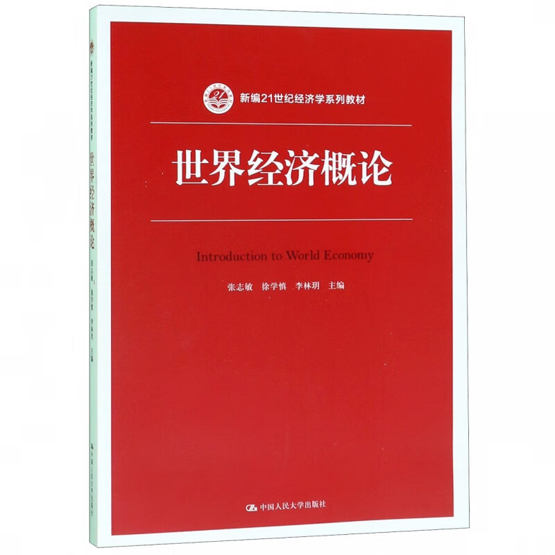 世界经济概论(新编21世纪经济学系列教材)