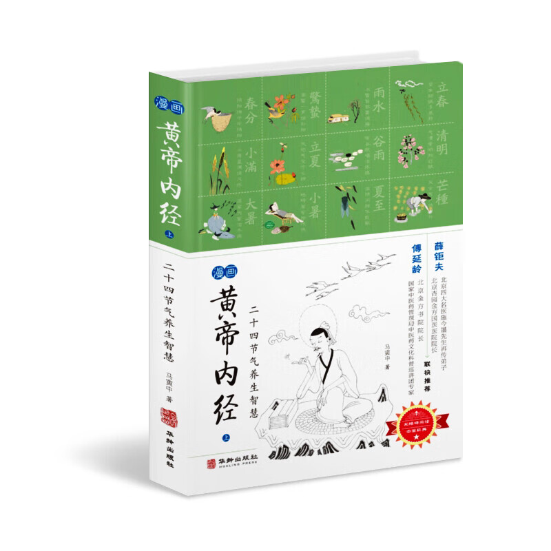 黄帝内经漫画版 上册 马寅中著 漫画图解 十二时辰二十四节气养生智慧 傅延龄薛钜夫连袂
