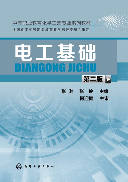 电工基础(第二版）张洪、张玲 主编