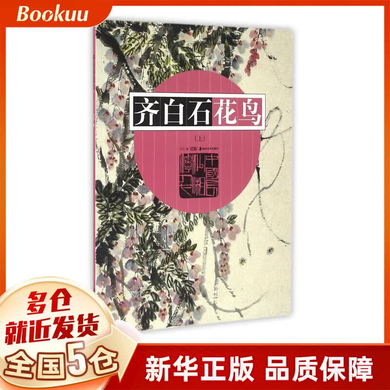 齐白石花鸟(上)