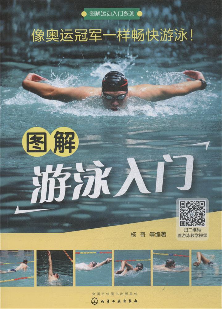 图解游泳入门 体育/运动 杨奇等编著 化学工业出版社 9787122289377
