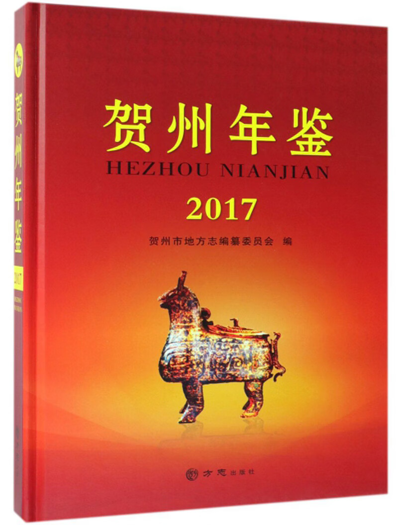 贺州年鉴（2017）