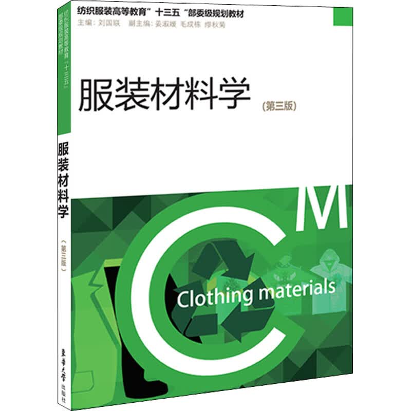 服装材料学(第3版) 图书