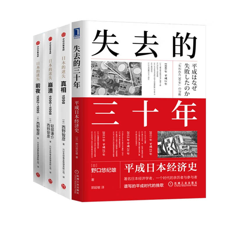 失去的三十年+日本的迷失 4册 图书
