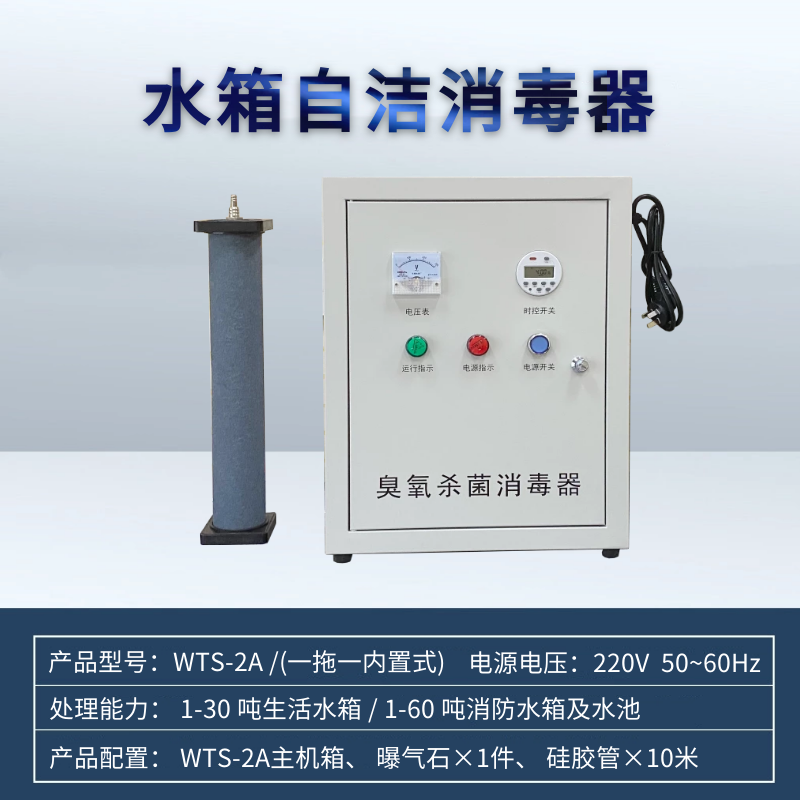 水箱自洁消毒器内外置式wts-2a臭氧发生生活消防水池水处理灭菌机磐之