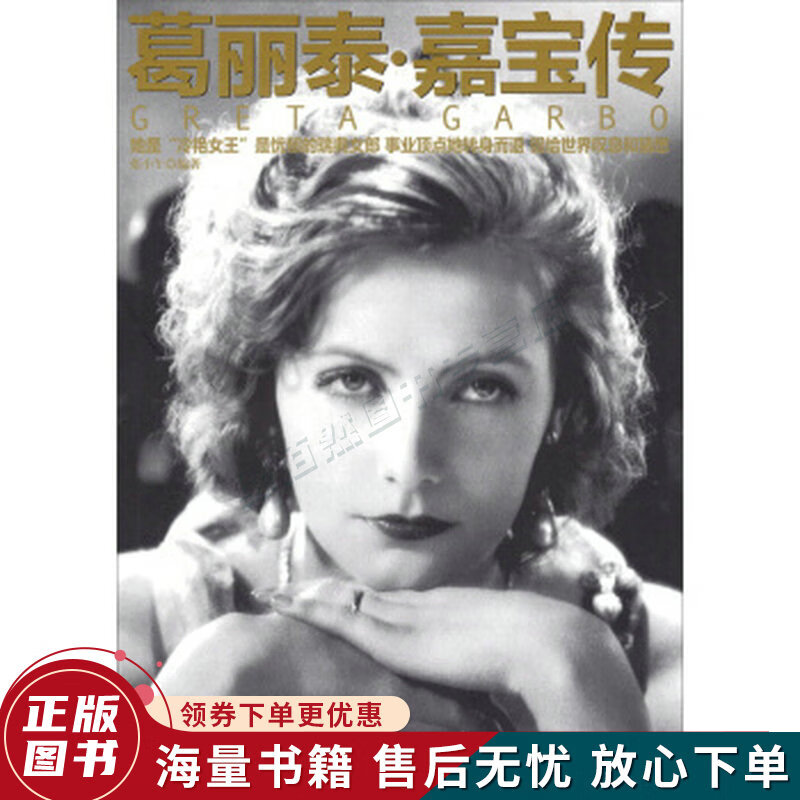 葛丽泰·嘉宝传