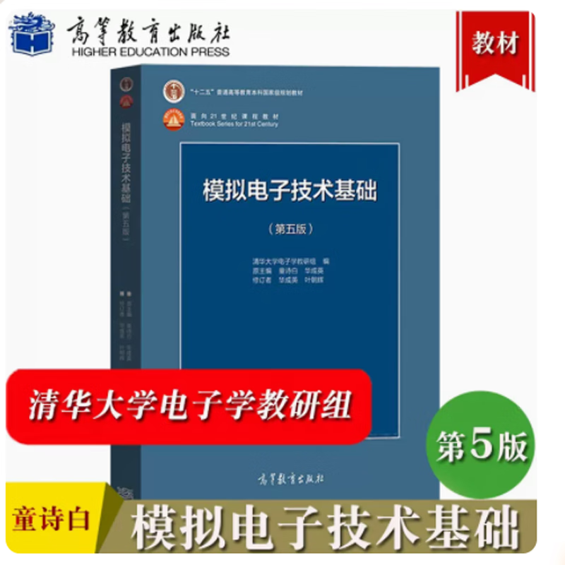 现货 模拟电子技术基础 第五版第5版 模拟电子技术 模拟电路基础 高等教育出版