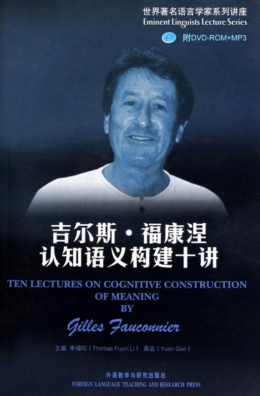 吉尔斯·福康涅认知语义构建十讲(附光盘)/世界语言学家系列讲座