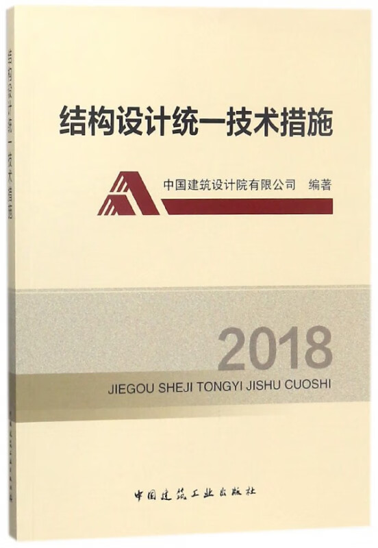 结构设计统一技术措施(2018)
