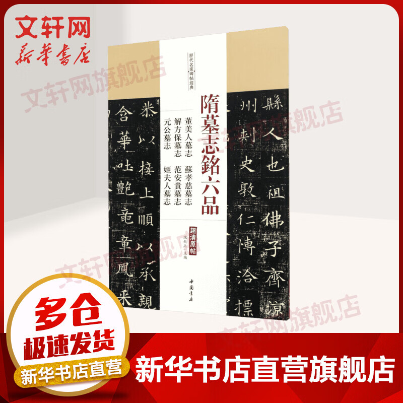 隋墓志铭六品:董美人墓志苏孝慈墓志解方保墓志范安贵墓志元公墓志姬夫人墓志