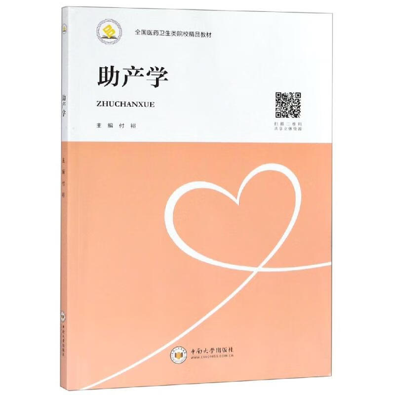 助产学/付裕