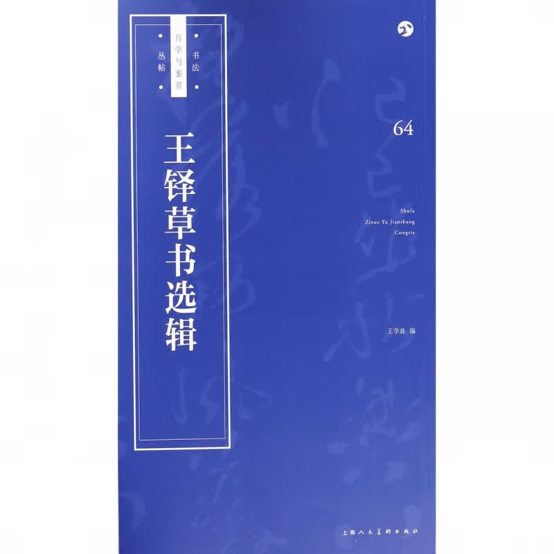 王铎草书选辑/书法自学与鉴赏丛帖