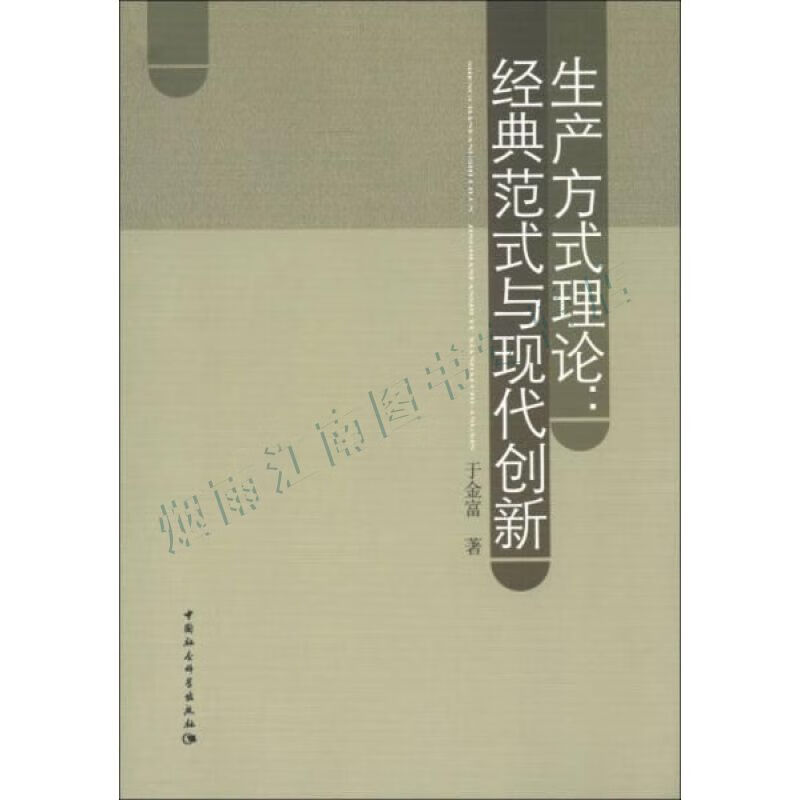 生产方式理论:经典范式与现代创新