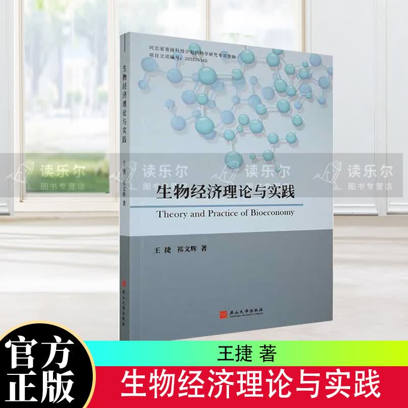 正版包邮 生物经济理论与实践 科学与自然 燕山大学出版社 图书