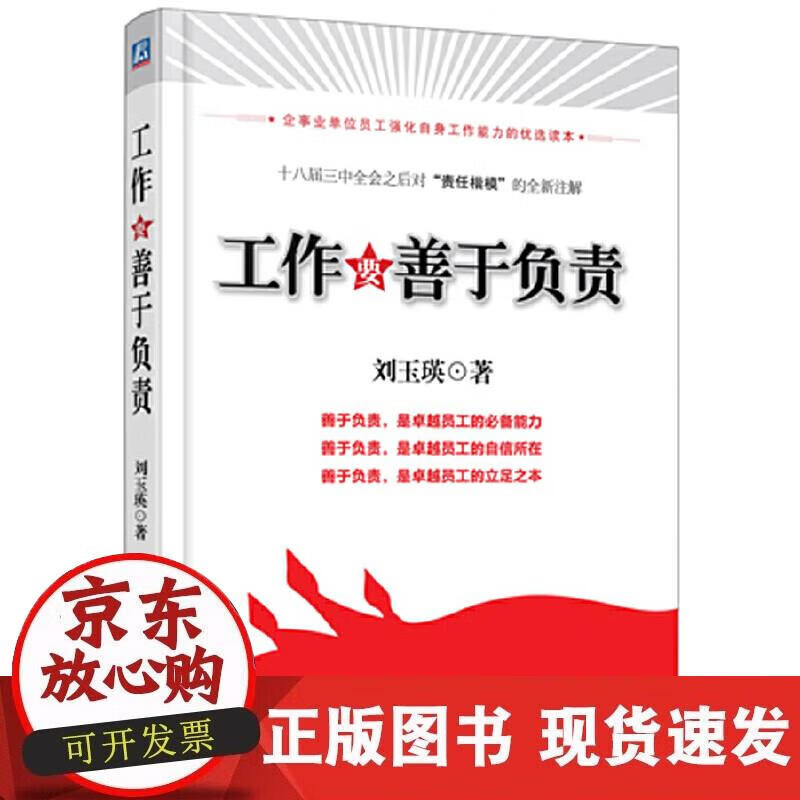 【正版现货】工作要善于负责