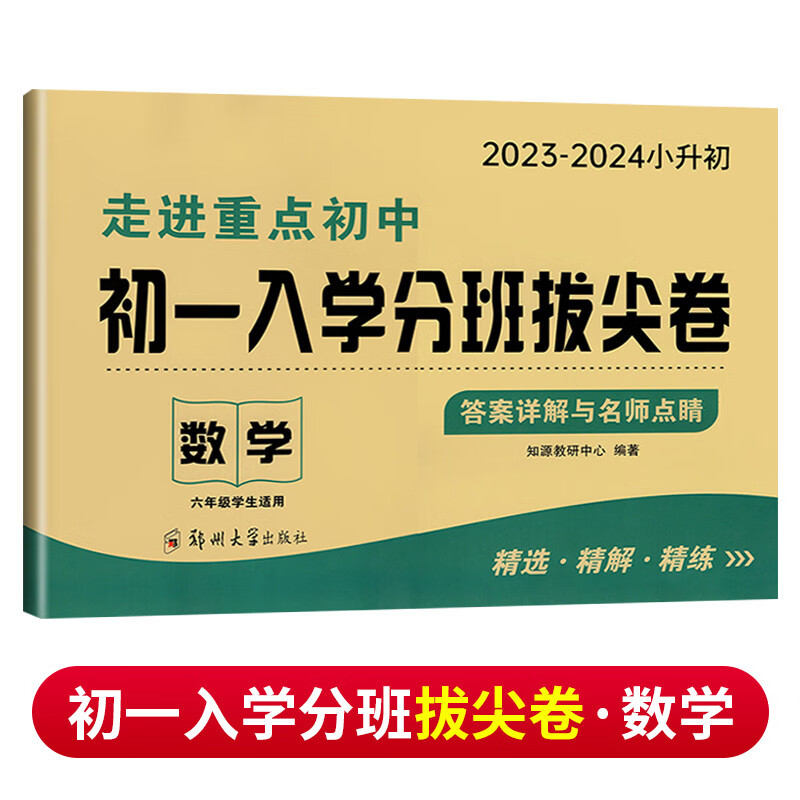 2023-2024小升初走进重点初中初一入学分班必刷卷拔尖卷语数英 六年级小学总复习升初中毕业招生冲刺名校入学分班拔尖考试卷 【初一入学分班拔尖卷】数学 人教版
