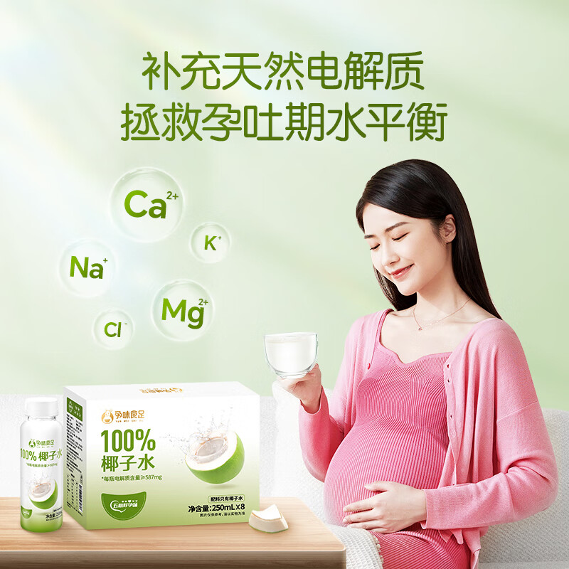 孕味食足椰子水100%天然椰子水电解质水nfc椰青果汁0脂孕妇适用饮料 【孕期补水很重要】250ml*8瓶/箱