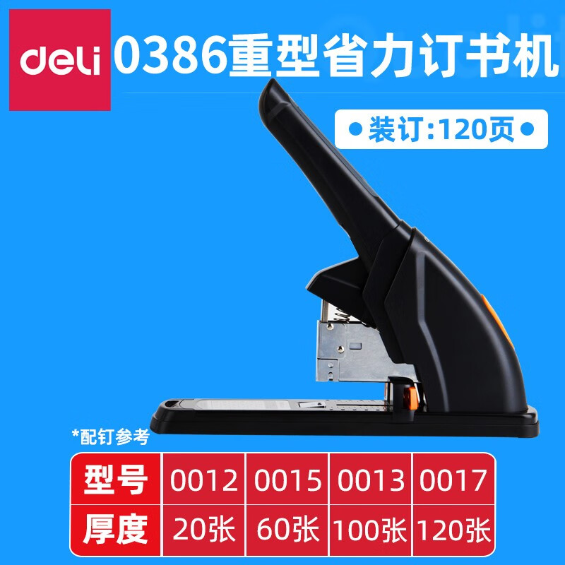 得力(deli) 大号订书机 省力重型订书机  加厚大型订书器 0386黑色可