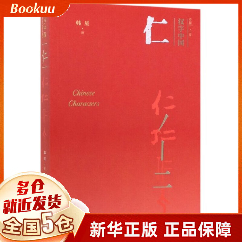 仁/汉字中国