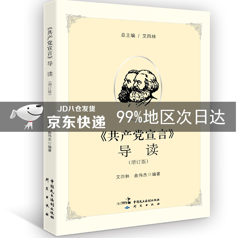 《共产党宣言》导读（增订版）