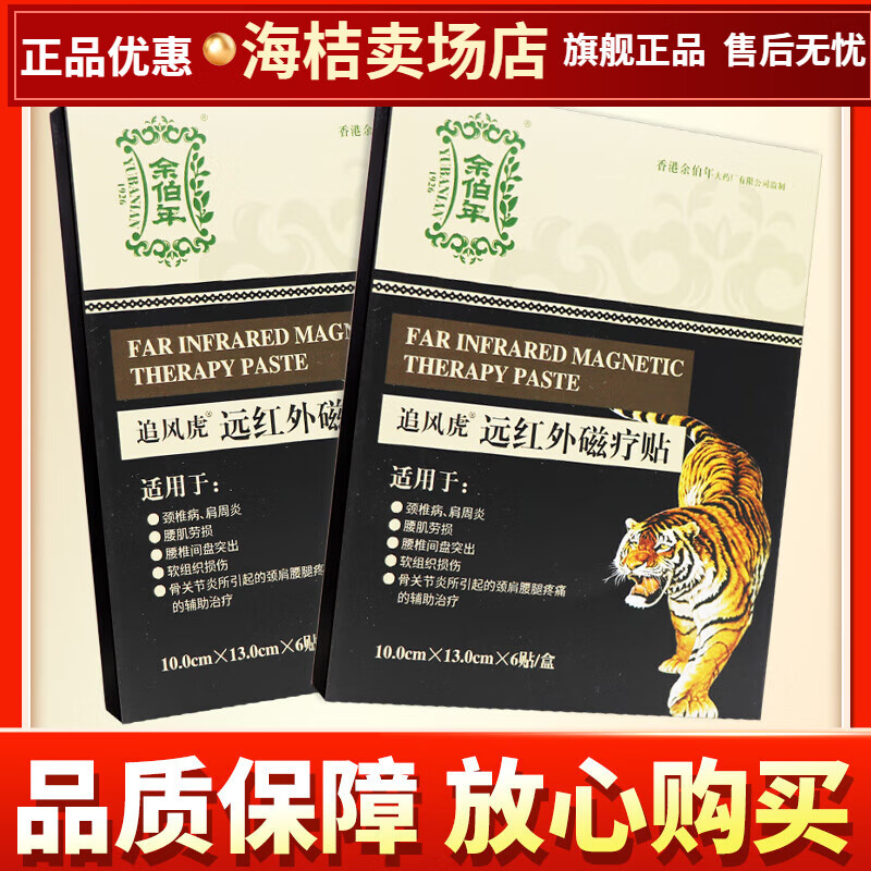 余伯年追风虎远红外磁疗贴6贴装远红外磁疗贴贴膏【jdd大药房同款直售