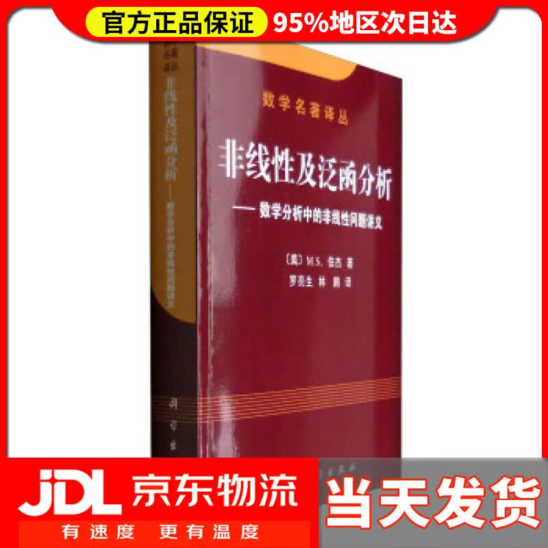 【送货上门】数学名著译丛 非线性及泛函分析：数学分析中的非线性问题讲义 [美] M.S.伯杰 著,罗亮生,林鹏