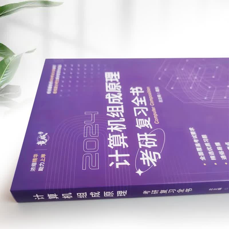 2025竟成408计算机组成原理考研复习全书名校高分考生共同编写考试真题可搭天勤教材王道辅导书详情图