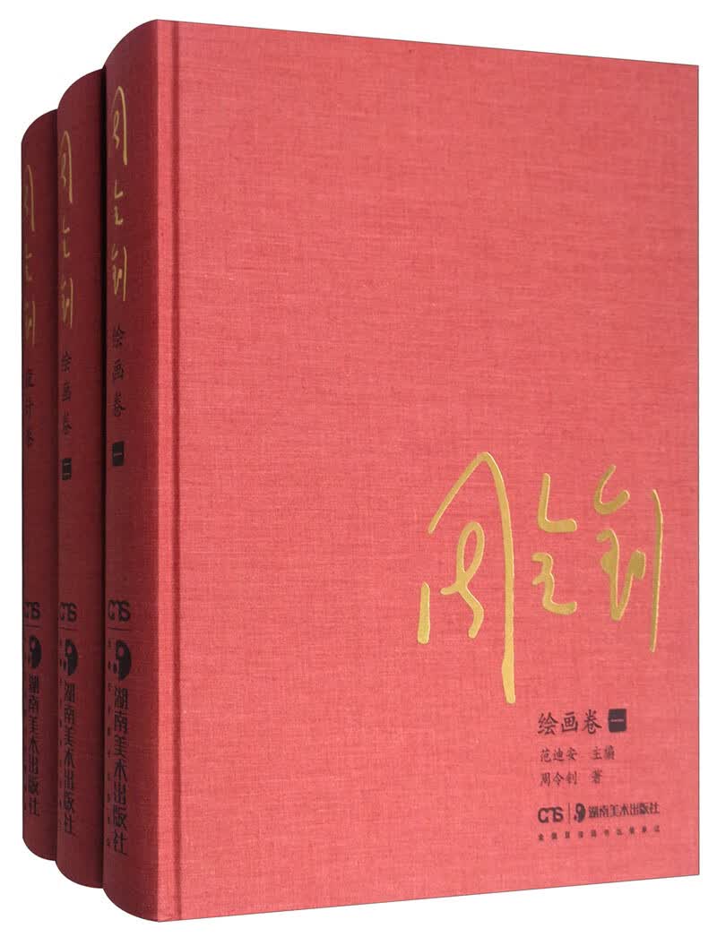 周令钊（套装共3册）