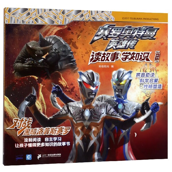 读故事学知识(2对战黑暗洛普斯赛罗)/赛罗奥特曼英雄传