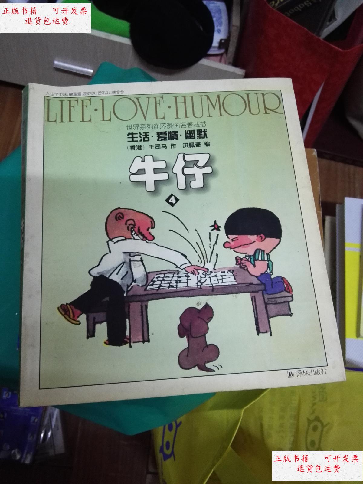 【二手9成新】世界系列连环漫画名著丛书--生活.爱情.幽默-(1.2.4.