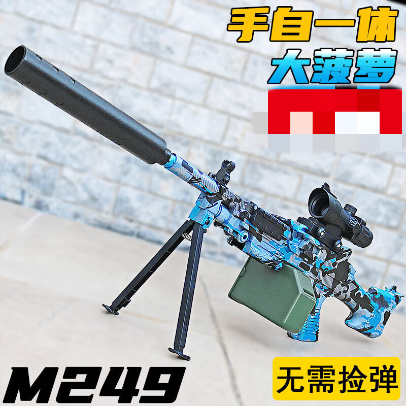 昂沐m249大菠萝手自一体 电动连发儿童仿1真玩具ak47突击专用软 大号