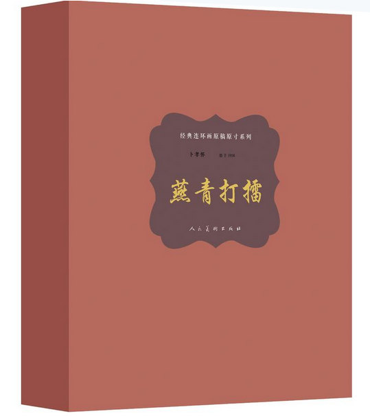燕青打擂(精)/经典连环画原稿原寸系列