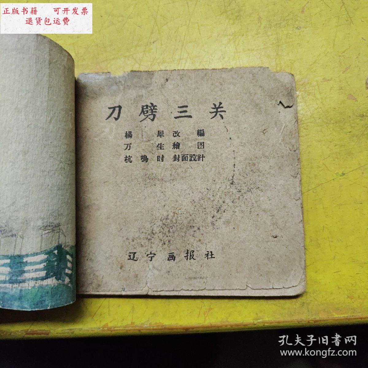 【二手9成新】刀劈三关(老连环画,封面丢失) /辽宁画报社 辽宁画报社