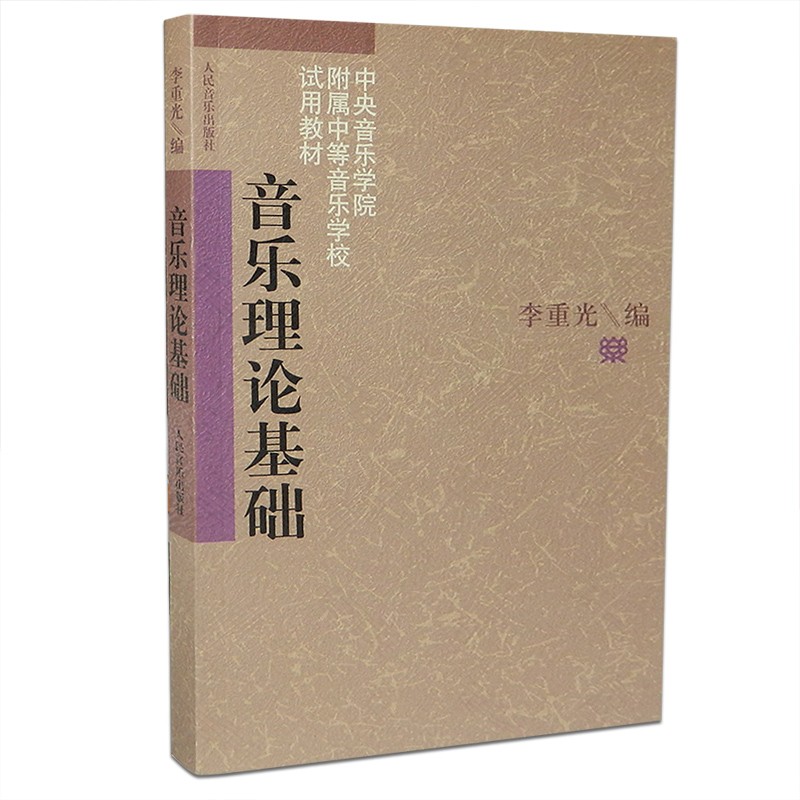 音乐理论基础