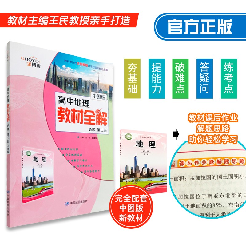 高中地理教材全解 必修第二册 中图版 高二地理教材同步 金博优
