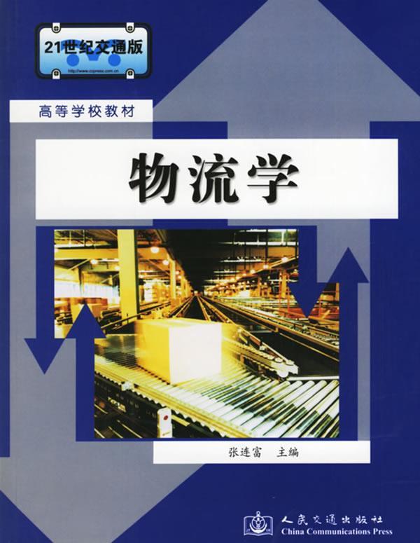 物流学 张连富 主编