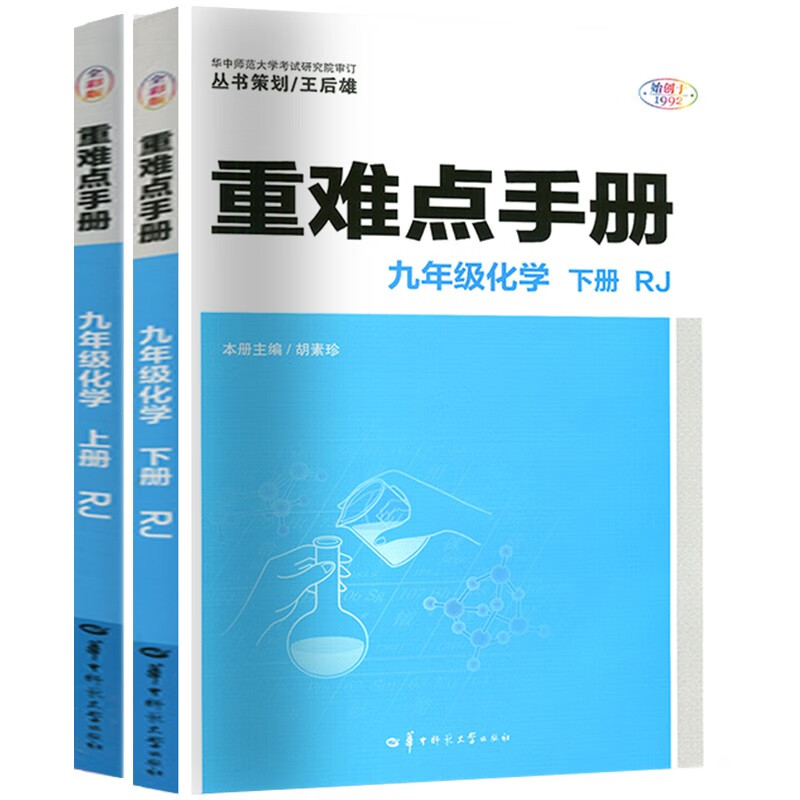 重难点手册初中化学全套2本人教版九年级上下册本同步解读初三专项训练基础培优重点难点考点资料书