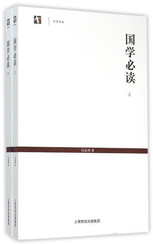 国学 世纪文库 钱基博【正版书】