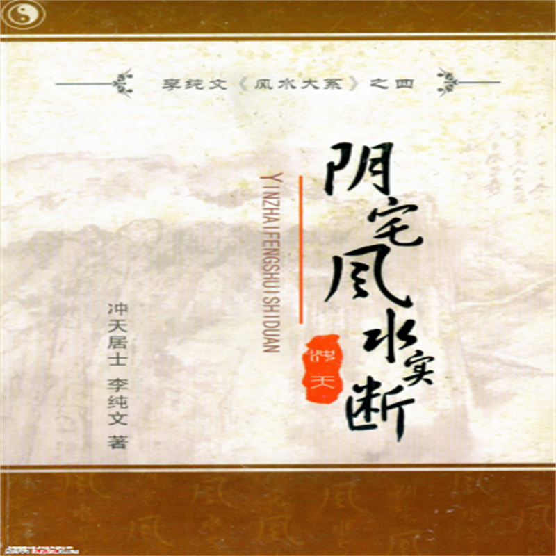 名人字画冲天居士李纯文-阴宅风水实断