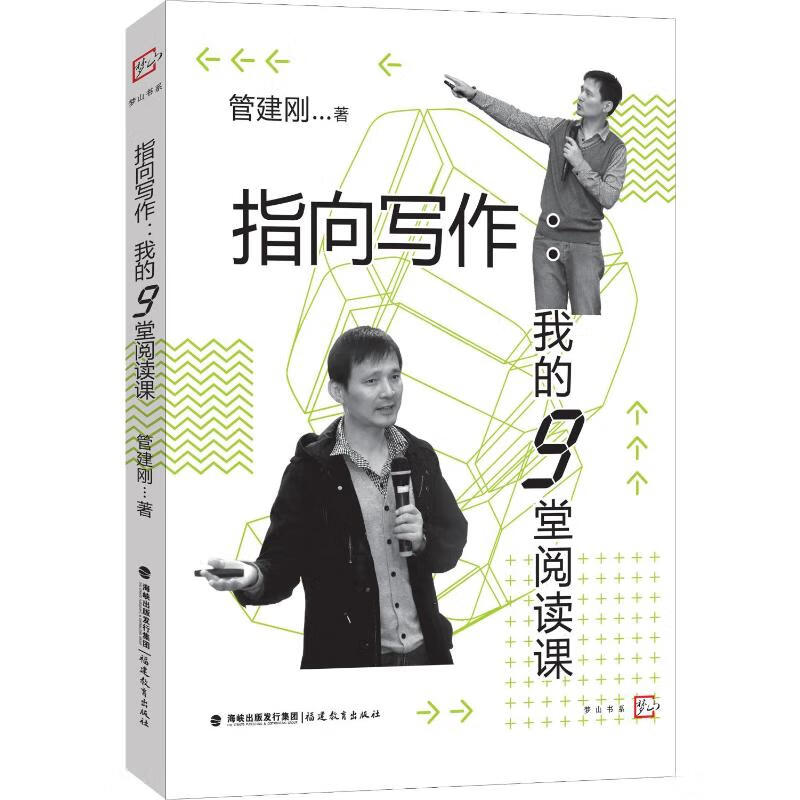 指向写作 我的9堂阅读课