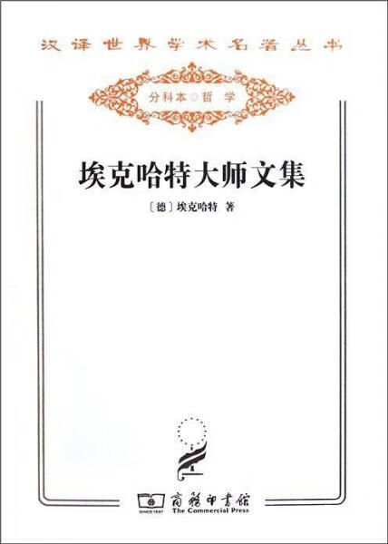 【正版】埃克哈特大师文集