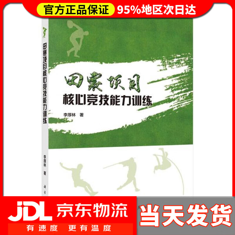 【送货上门】田赛项目核心竞技能力训练 李厚林