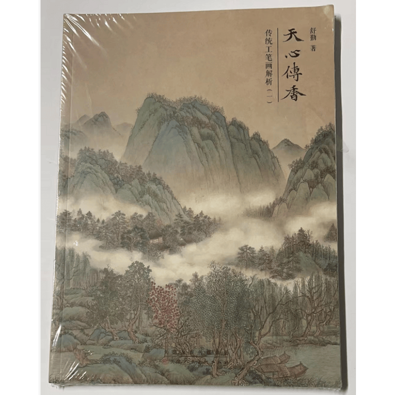 天心传香传统工笔画解析全二册舒琴著 天津人民美术出版社9787572901317