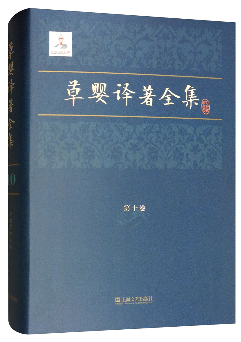 草婴译著全集（第十卷）