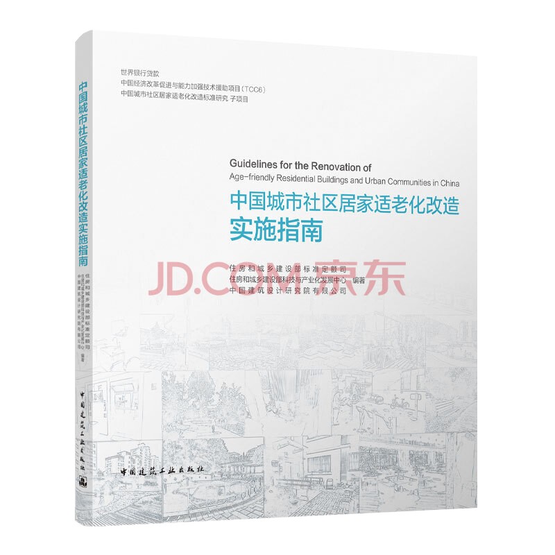 中国城市社区居家适老化改造实施指南