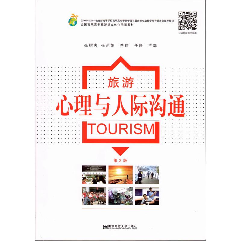 旅游心理与人际沟通（第2版）