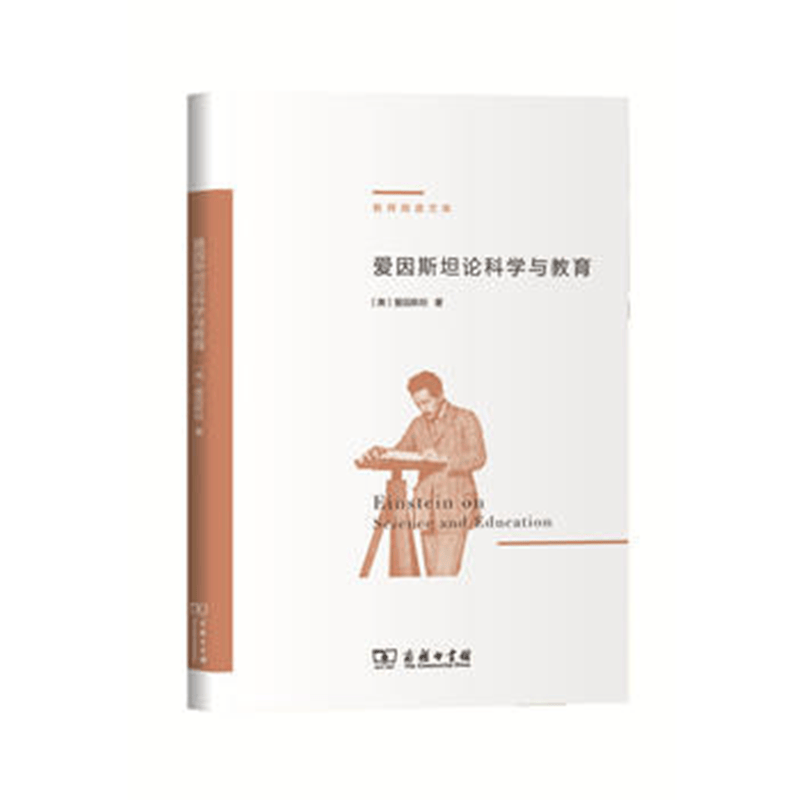 爱因斯坦论科学与教育