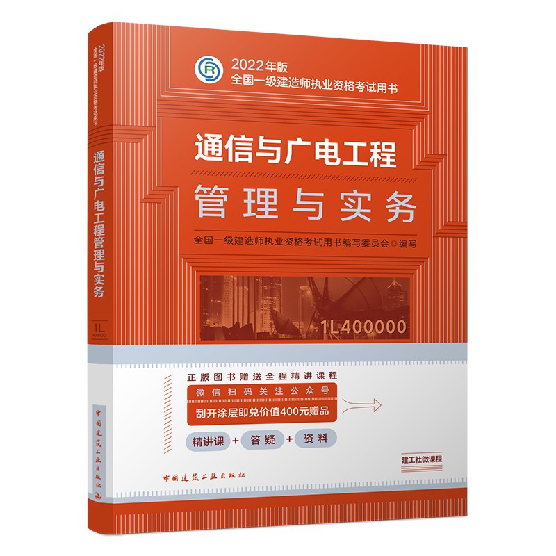 备考2023一建教材2022 一级建造师教材：通信与广电工程管理与实务?? 中国建筑工业出版社